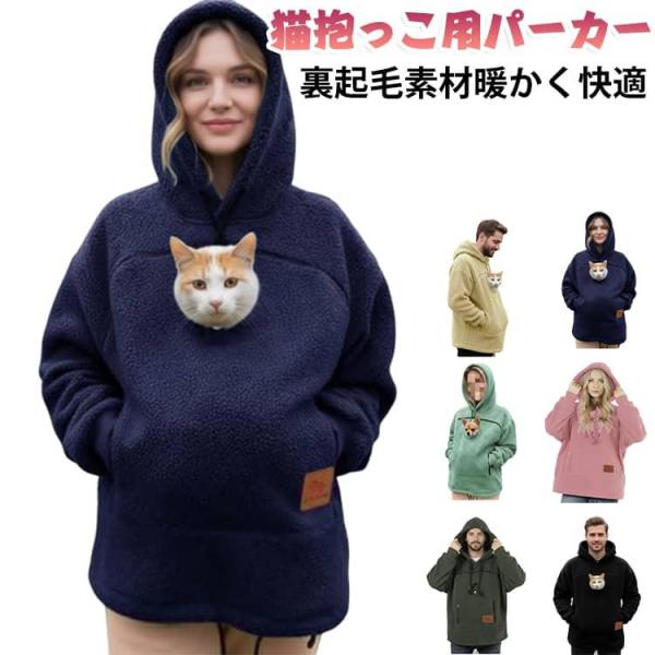 レディース パーカー フード メンズ 犬 猫 猫抱っこ用服 スウェット 裏起毛 秋冬 ポケット付き ペットスリングパーカー 猫入れポケット パーカー