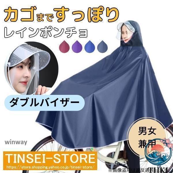 レインコート 自転車 カッパ ポンチョ カゴまで 雨具 ダブルバイザー 2 重つば 使いやすい 快適 便利 人気 おすすめ おしゃれ 多用途 定番 売れ筋
