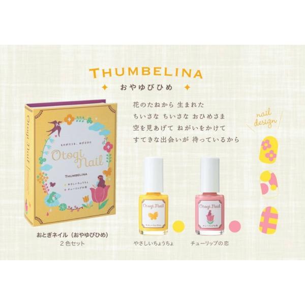 [Release date: October 20, 2018]親子で楽しめる、どこまでもやさしいネイル10,000円（税込）以上のお買い上げで送料無料！おとぎネイル（Otogi Nail）は成分にこだわった、天然成分配合の日本製の優しい水...