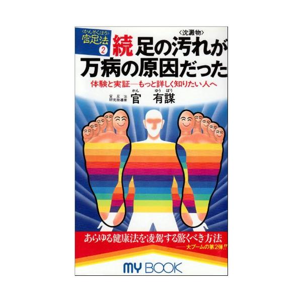 足心道秘術〈2〉続・足の汚れ(沈殿物)が万病の原因だった―体験と実証 もっと詳しく知りたい人へ (マイ・ブック)