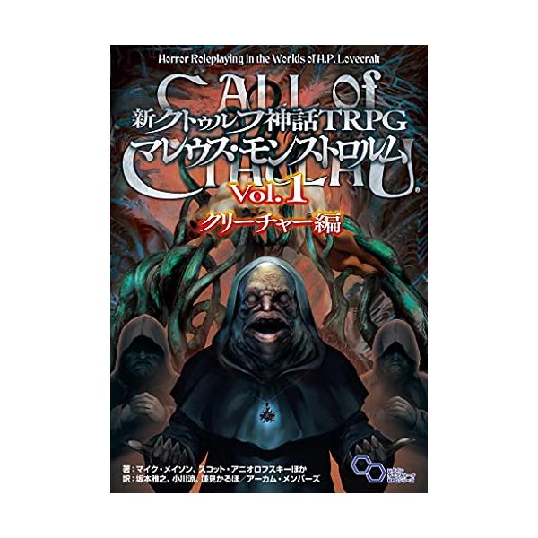 クリーチャーの数だけ物語がある!詳細なデータを備えた新ソースブック!  クトゥルフ神話TRPGの大人気ソースブック『マレウス・モンストロルム』が新版となって登場!!  多岐にわたるさまざまなクトゥルフ神話作品に登場したクリーチャーを『新クト...