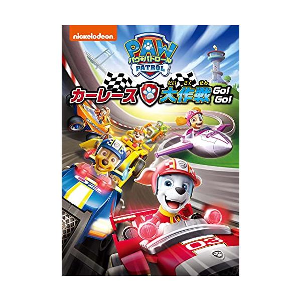 パウ・パトロール カーレース大作戦 GO! GO! [DVD]