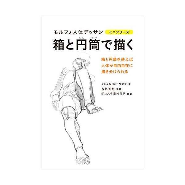 【8冊セット】モルフォ人体デッサン ミニシリーズ 骨から描く モルフォ人体デッサン ミニシリーズ | ミシェル