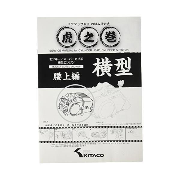 キタコ(KITACO) ボアアップキットの組み付け方 虎の巻 Vol.4(腰上篇