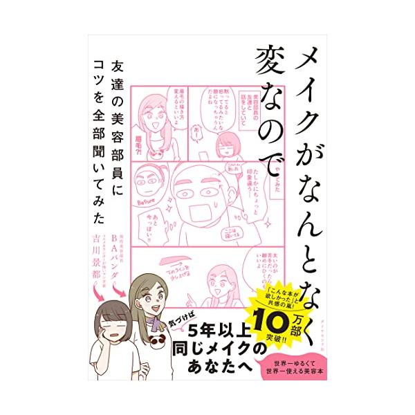 メイクがなんとなく変なので友達の美容部員にコツを全部聞いてみた