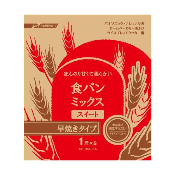 他サイト： パナソニック 食パンミックス スイート 早焼きタイプ ドライイースト付 1斤分×5 SD-MIX35Aの商品画像