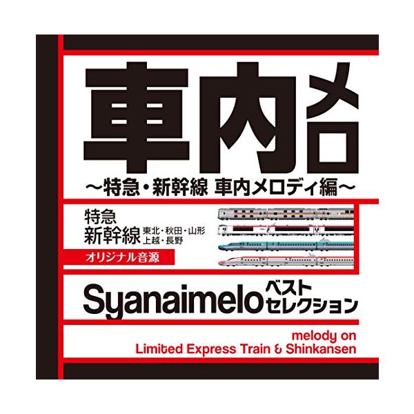 車内メロ ベストセレクション~特急・新幹線 車内メロディ編~ オリジナル音源 Syanaimelo ~melody on Limited Exp