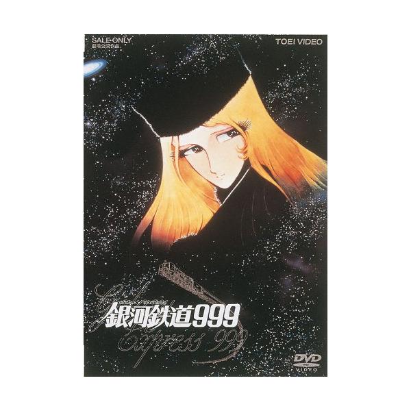 銀河鉄道999 [DVD]