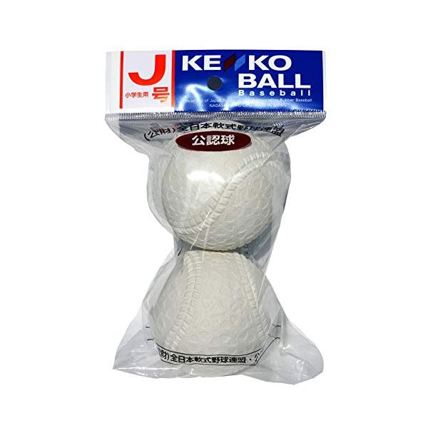 他サイト： ナガセケンコー 軟式野球公認球 ケンコーボール公認球 J号 2個パック J-2Pの商品画像