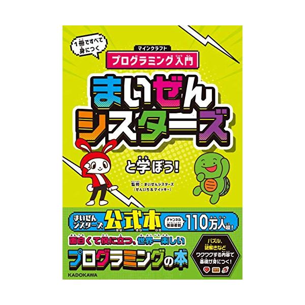 まいぜんシスターズと学ぼう! 1冊ですべて身につくマインクラフト