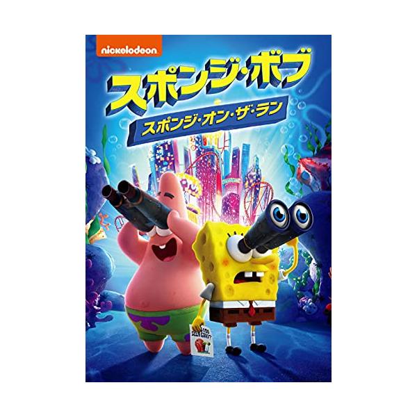 スポンジ・ボブ スポンジ・オン・ザ・ラン [DVD]
