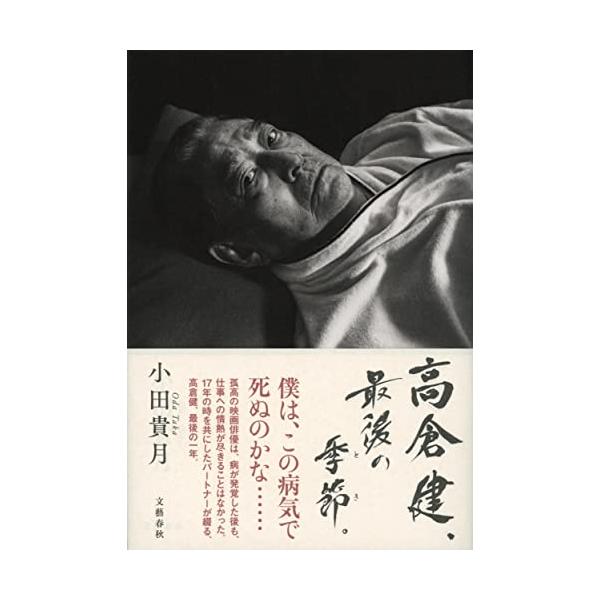 高倉健、最後の季節。