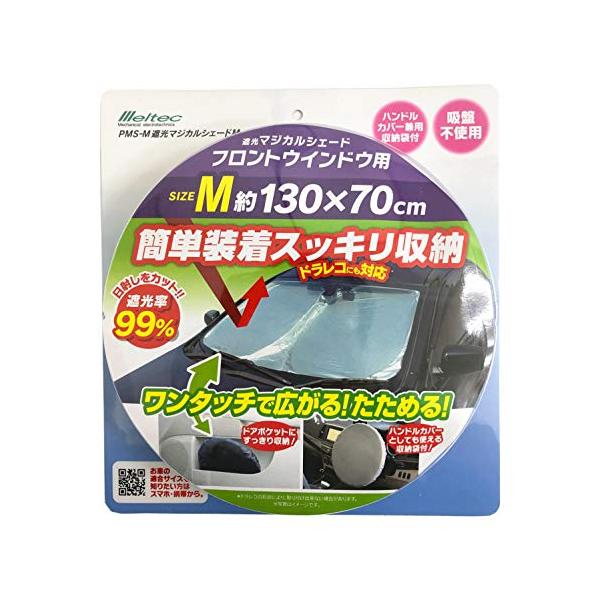 メルテック 車用 日よけ 遮光マジカルシェード フロント用 Mサイズ PMS-M 遮光率99%&UVカット コンパクト収納 収納袋付 ドラレコ対