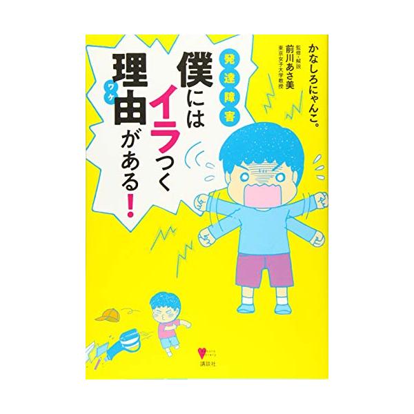 発達障害 僕にはイラつく理由がある! (こころライブラリー)