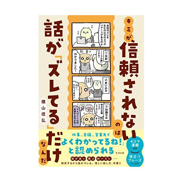 キミが信頼されないのは話が「ズレてる」だけなんだ
