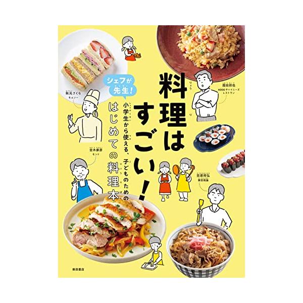 料理はすごい!: シェフが先生!小学生から使える、子どものための、はじめての料理本