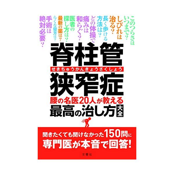 脊柱管狭窄症 腰の名医20人が教える最高の治し方大全 ~聞きたくても聞けなかった150問に専門医が本音で回答! ~ (健康実用)