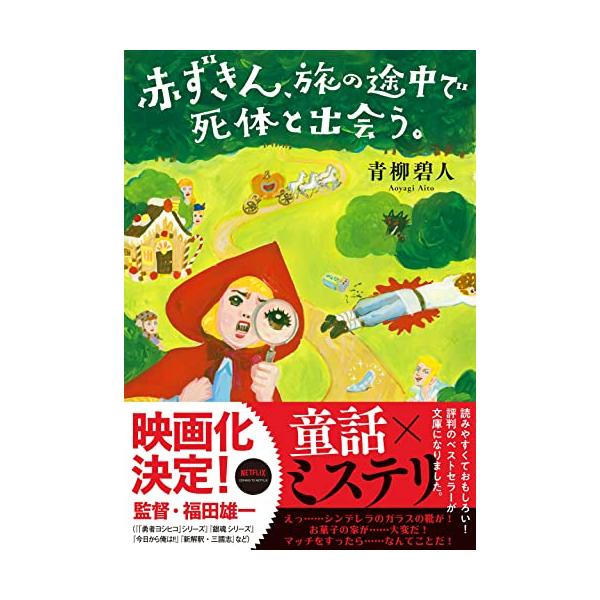 赤ずきん、旅の途中で死体と出会う。 (双葉文庫)