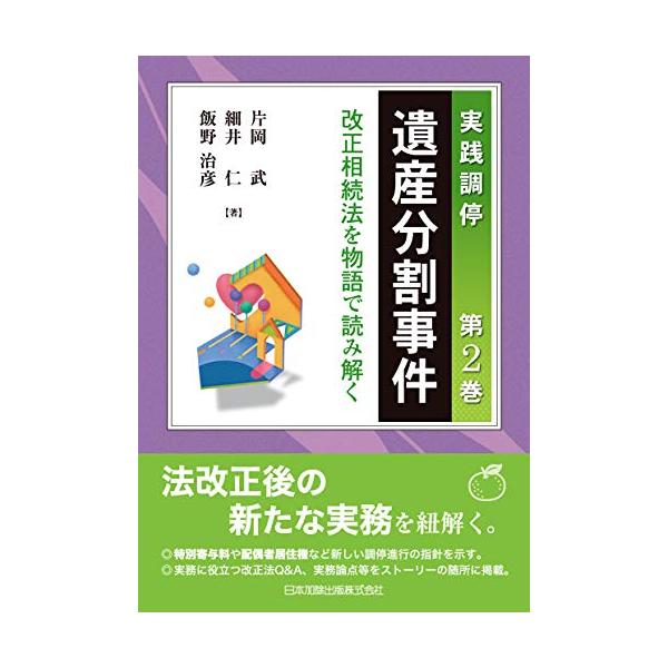 実践調停 遺産分割事件 第2巻 〜改正相続法を物語で読み解く