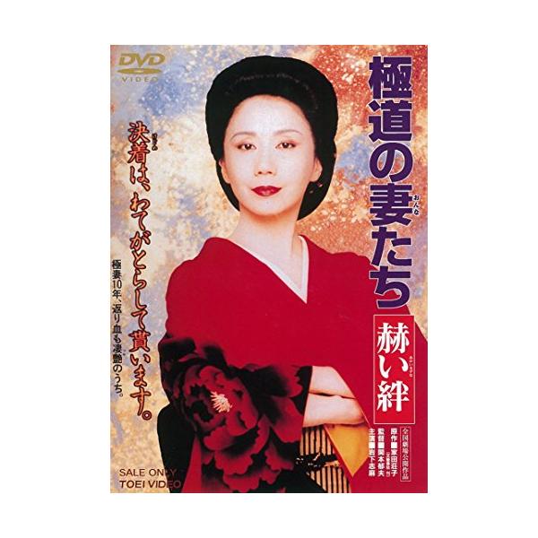 極道の妻たち 赫い絆 [DVD]