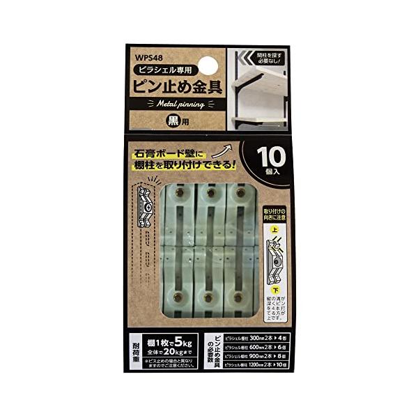 他サイト： 和気産業 ピラシェルピン止め金具 ピラシェル専用金具 黒 棚柱 石膏ボード 取り付け WPS48 10Pの商品画像