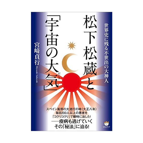 松下松蔵と「宇宙の大気(だいき)」 : 雑貨屋MelloMellow - 通販 松下松蔵と「宇宙の大気(だいき)」 : 雑貨屋MelloMellow - 通販