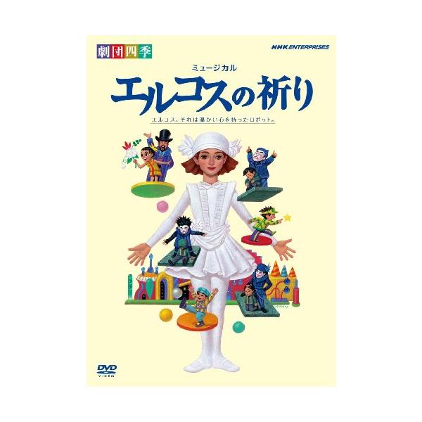 劇団四季 ミュージカル エルコスの祈り [DVD]