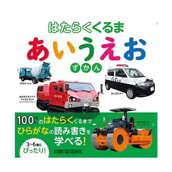 内容紹介  レッドサラマンダーやパトカー、消防車など人気のはたらくくるまが大集合! あいうえお順に登場する100台のはたらく車と一緒に、ひらがなの読み書きを学べる図鑑です。書き順を見ながら大きな文字をなぞって、楽しみながらひらがなに馴染むこ...