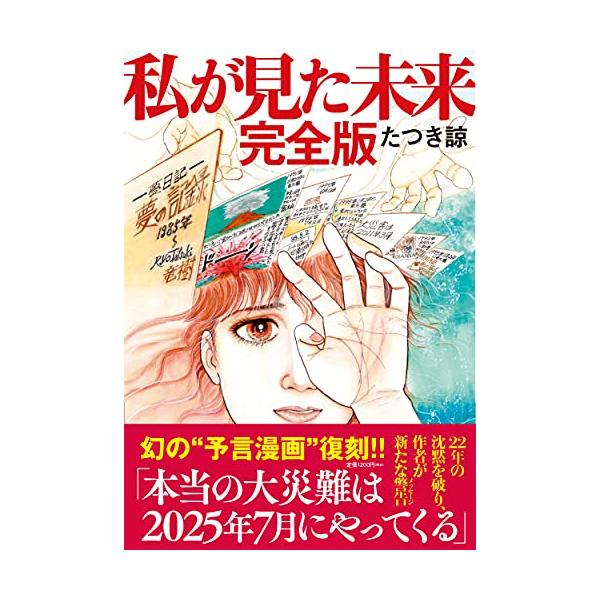 私が見た未来 完全版