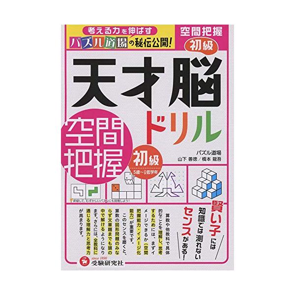 ○算数やその他の教科の学習で 具体的なことを理解し 思考するためには まずはそれをイメージできるかどうかが重要です。このイメージ化能力のベースとなる空間把握能力は  1平面感覚(平行・対称・回転)  2立体感覚  3図形を分解・移動・合成す...