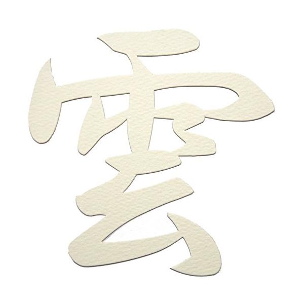 ・アイボリー 12×12cm KM-S・・Color:アイボリーPatternName:雲・サイズ：縦12cm× 幅12cm・材　質：板紙・生産：日本・付属：貼ってはがせる粘着剤