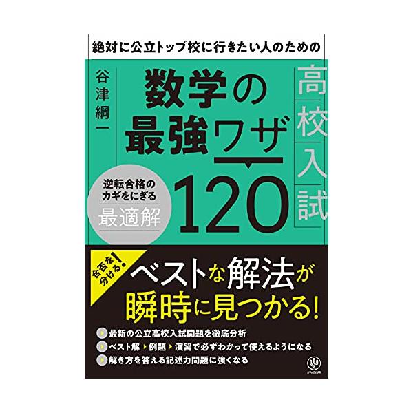 絶対に公立トップ校に行きたい人のための 高校入試数学の最強ワザ120