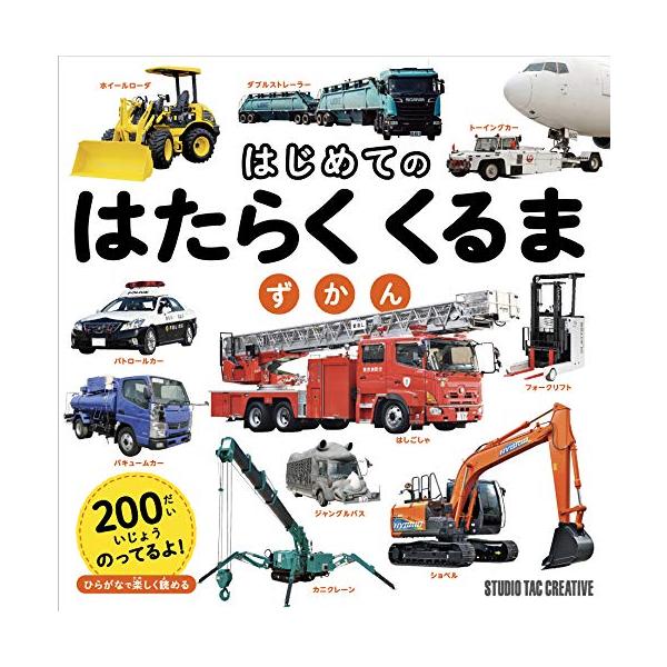 内容紹介  【概要】 丈夫なハードカバーで、3~6歳の`はじめての図鑑'にぴったり。100ページを超える誌面に、およそ200台の働く車が大集合しました。きれいな写真とひらがなメインの解説文で、働く車を紹介しており、子どもが1人で読めるように...