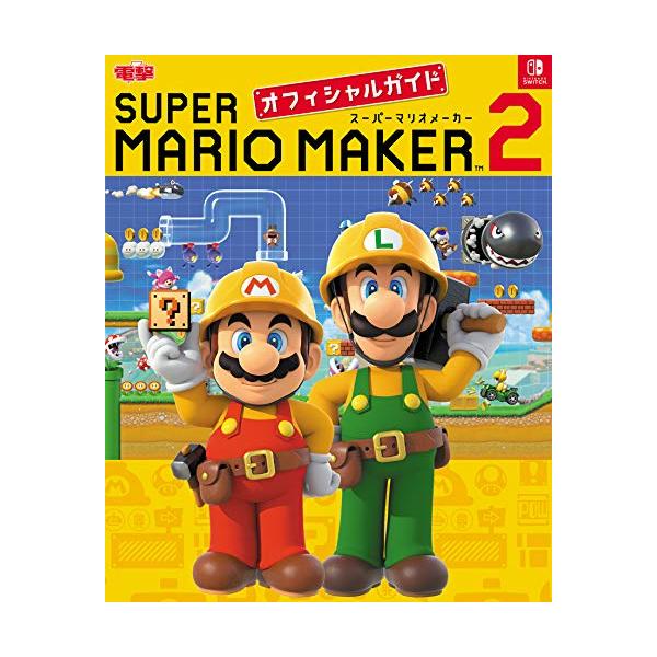 内容紹介  『スーパーマリオメーカー 2』の新しい「つくる」「あそぶ」を極める本!  ●『スーパーマリオメーカー 2』を楽しもう  ゲームの基本モードと、マリオのアクション、 そして世界中のプレイヤーとコースを共有できる 「世界のコース」で...