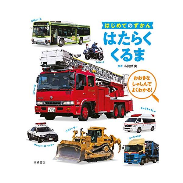 内容紹介  超ビジュアルコンテンツで、はじめての子どもでも図鑑が読める! たのしく働くくるまのことがわかる!  超ビジュアルコンテンツを取り入れることで、 小さい子どもたちが「見たい! 知りたい! 」と感じている情報へ 視覚的にアプローチし...