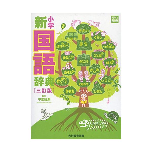 小学新国語辞典 三訂版 (光村の辞典) : 雑貨屋MelloMellow - 通販