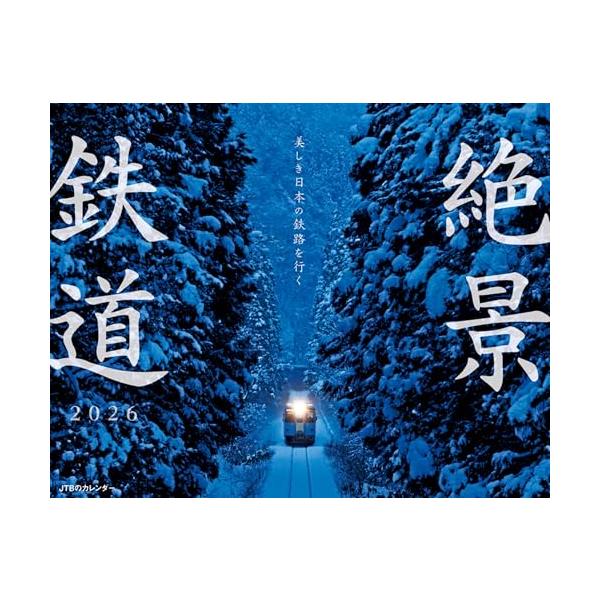 ◇◇毎年ご好評いただいているJTB時刻表編集部製作のカレンダー◇◇ 「懐かしの列車2026」「美しき日本の鉄路を行く 絶景鉄道2026」が今年もラインナップ！ JTB時刻表編集部が厳選した、思わず鉄道旅行に出掛けたくなってしまう美しい鉄道風...