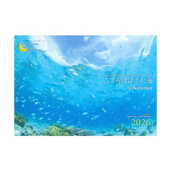 ほっこり心が微笑むような沖縄の海中風景と生きものたちの表情を綴った月めくりムーンカレンダー。自然の中でのびのびと暮らす彼らの姿は、たくさんの元気や感動を与えてくれます。透明度の高い海で色とりどりのサンゴや魚たちが織りなす命のリズム、かわいら...