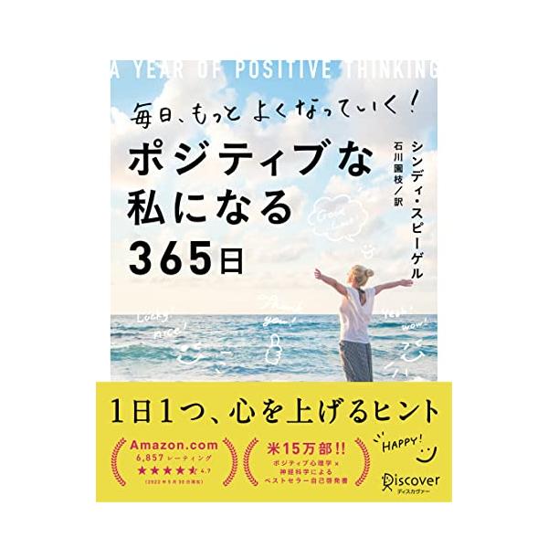 毎日、もっとよくなっていく！ ポジティブな私になる365日