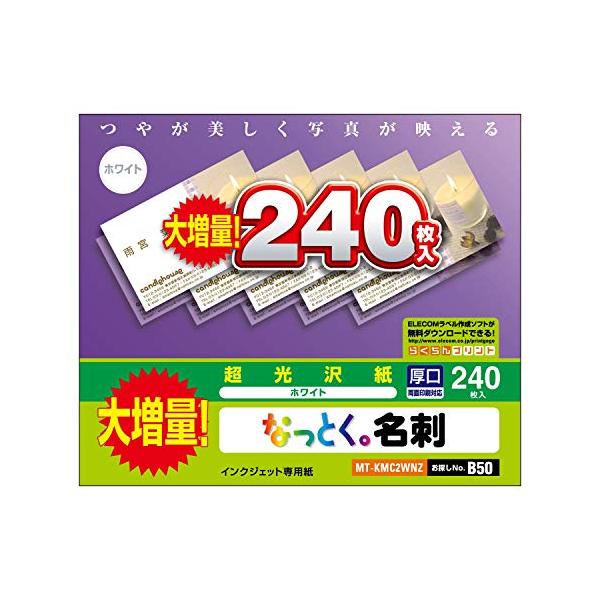 240枚・光沢紙 2)厚口:240枚入り MT-KMC2WNZ・Size:2)厚口:240枚入り・インクジェットプリンタで簡単・手軽にオリジナルの名刺やカードが作れる“なっとく。名刺の大増量版です。・大量に名刺を使う人に適した名刺用紙です。...