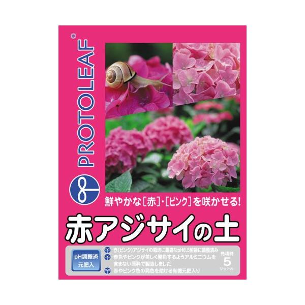 他サイト： プロトリーフ 赤アジサイの土 5Lの商品画像