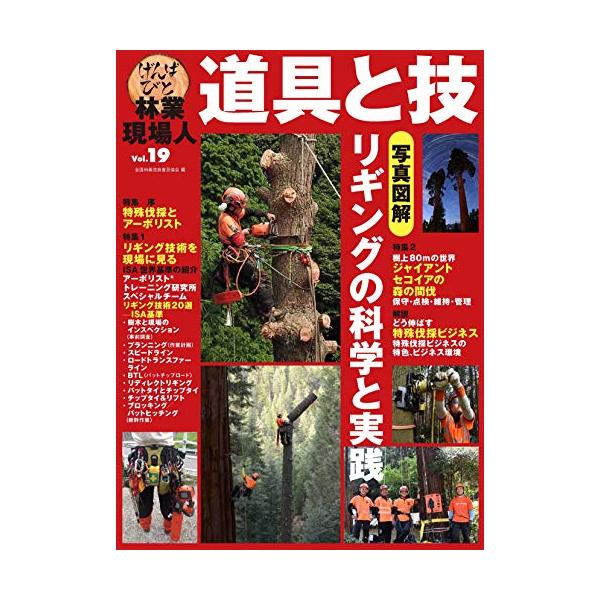 特集 写真図解 リギングの科学と実践 (林業現場人 道具と技 Vol.19)