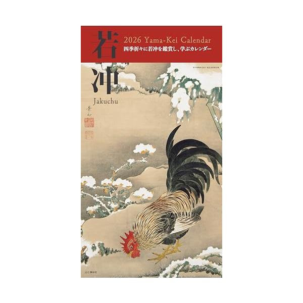 日本で最も人気のある日本画家、伊藤若冲の作品と1年を過ごしませんか？  江戸時代の絵師・伊藤若冲の魅力を伝える12枚で構成された2026年版カレンダーです。  自らの絵筆によって、さまざまな生き物の生命から生まれ出る美しさ、みずみずしさを描...