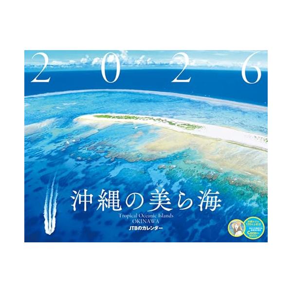 沖縄の透き通る海をメインに展開し、選び抜かれた12枚の美しい写真があなたの毎日を彩ります。 毎月写真をめくる度に沖縄を訪れた気分になれること間違いなし！  【「沖縄の美ら海」の5つのポイント】 (1)サイズ : 縦300mm×横380mm ...