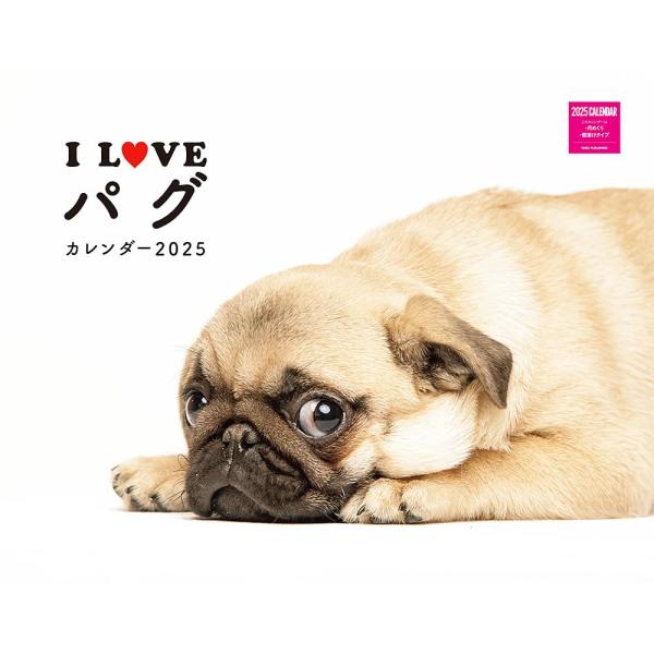 I LOVE パグカレンダー 2025（月めくり/壁掛け） (ネコ・パブリッシング) (カレンダーシリーズ)