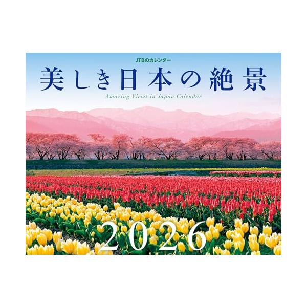 四季折々の美しい瞬間を切りとった、日本全国の絶景を集めたカレンダーです。 掲載写真（表紙＋12カ月）の風景解説付で、美しい日本を一年中楽しめます。  【「日本の絶景カレンダー」5つのポイント】 (1)サイズ : 縦300mm×横380mm ...
