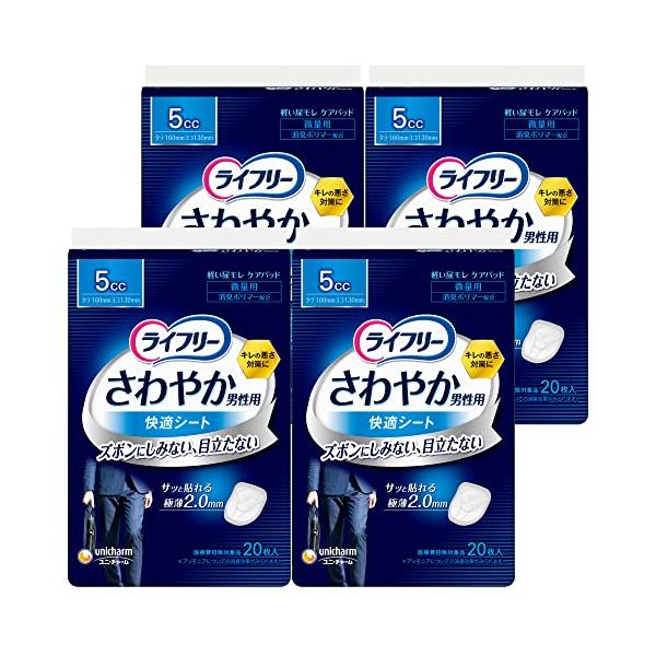 ライフリー 【まとめ買い】【尿もれパッド男性用 5cc】 さわやか 男性用 快適シート 微量用 80枚(20枚×4パック) 16cm