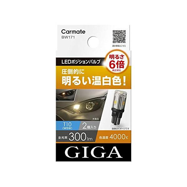 他サイト： カーメイト GIGA 車用 LEDポジションバルブ 4000K 【 2個入り / 明るさ6倍 】 圧倒的に明るい温白色 T10 BW171の商品画像