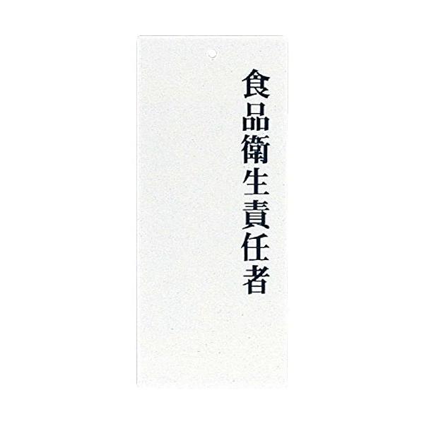 責任者表示プレート 食品衛生責任者 IP-21 / えいむ 責任者 サイン プレート