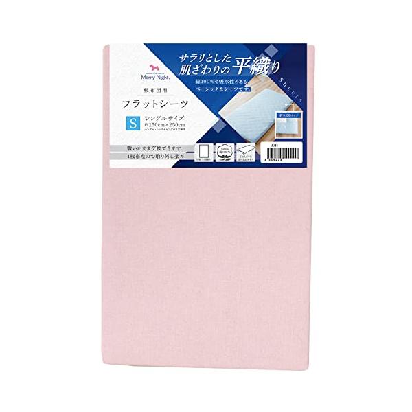 他サイト： メリーナイト シーツ フラットシーツ 平織生地 ピンク 敷布団用 シングル 約150×250cm 綿100% ベーシック生地 サラリとした肌ざわの商品画像